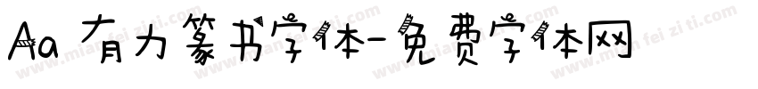 Aa 有力篆书字体字体转换